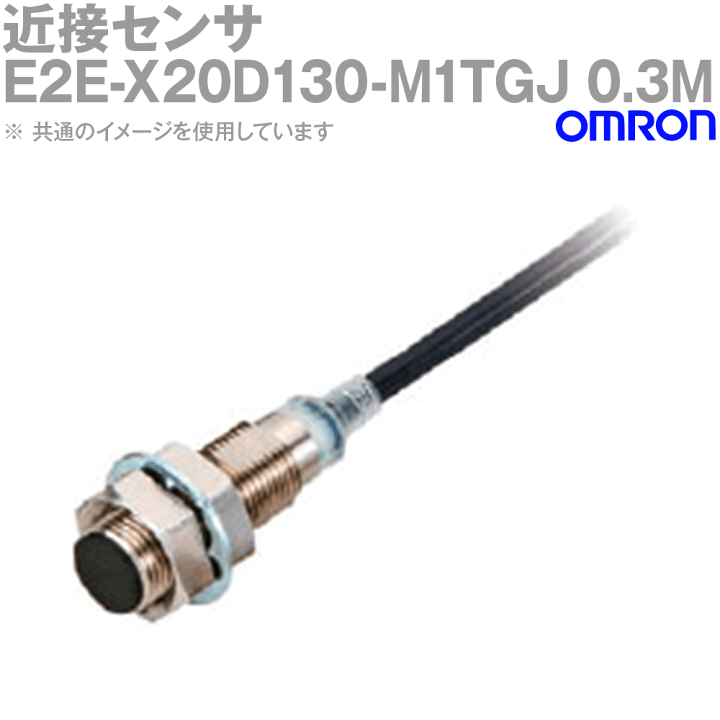 楽天市場】オムロン(OMRON) E2E-X20D130-M1TGJ 0.3M 近接センサ 