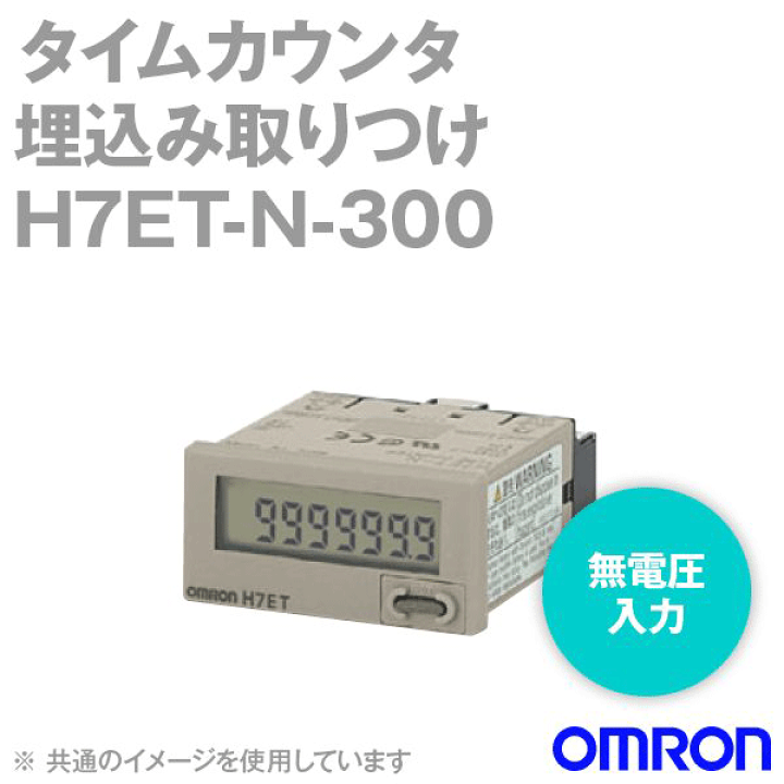 Omron小型タイムカウンタH7ET-N 小型タイムカウンタ H7ET-N omron(オムロン) 【通販モノタロウ】