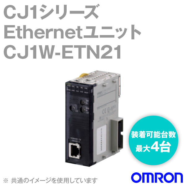 楽天市場】オムロン(OMRON) CJ1W-ETN21 Ethernetユニット100BASE-TX