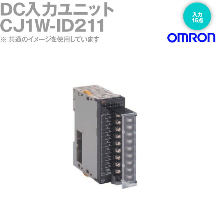 楽天市場】オムロン(OMRON) CJ1W-ID211 DC入力ユニット 入力16点占有 