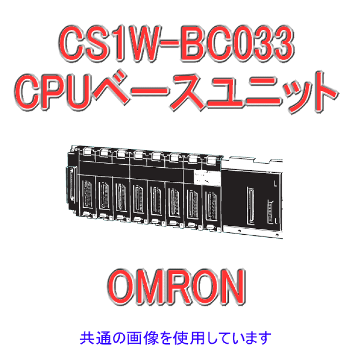 楽天市場】オムロン(OMRON) CS1W-BC033 CSシリーズ/C200H 楽天市場】オムロン(OMRON) CS1W-BC033 CSシリーズ/C200H
