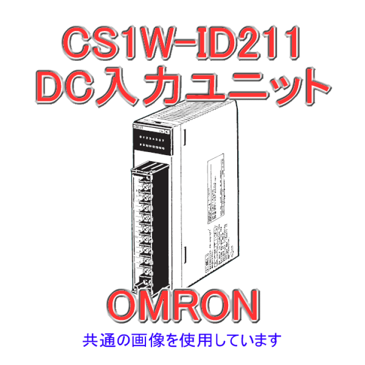 楽天市場】オムロン(OMRON) CS1W-ID211 CS1シリーズ CS1基本I/O