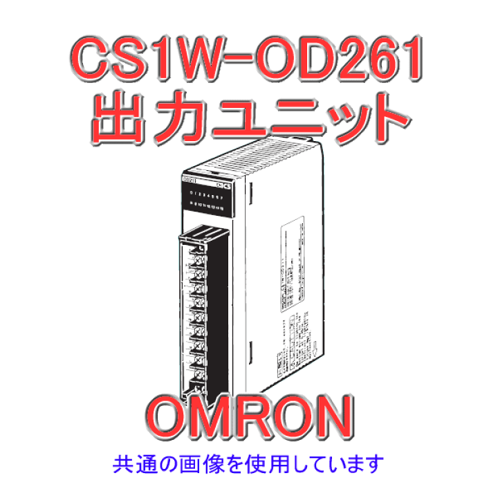 【新品未使用】オムロン 出力ユニット CS1W-OD261 CS1W-OD261 | 入出力ユニット CS1W | オムロン | MISUMI(ミスミ)