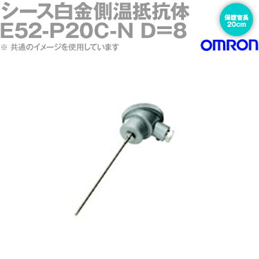 【楽天市場】オムロン (OMRON) E52-P20C-N D=8 温度センサー 端子内蔵形 保護管長 20cm φ8 NN：ANGEL