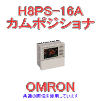 カムポジショナ H8PS omron(オムロン) 【通販モノタロウ】