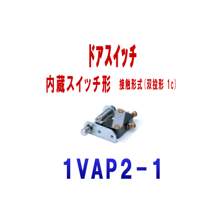 楽天市場】オムロン(OMRON) 1VAP2-1 ドアスイッチ 押し動作時 自己復帰 