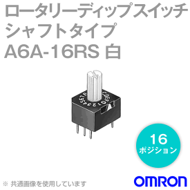 オムロン(OMRON) A6A-16RS シール形 ロータリーディップスイッチ シャフトタイプ ポジション数:16 白 リアル・コード NN