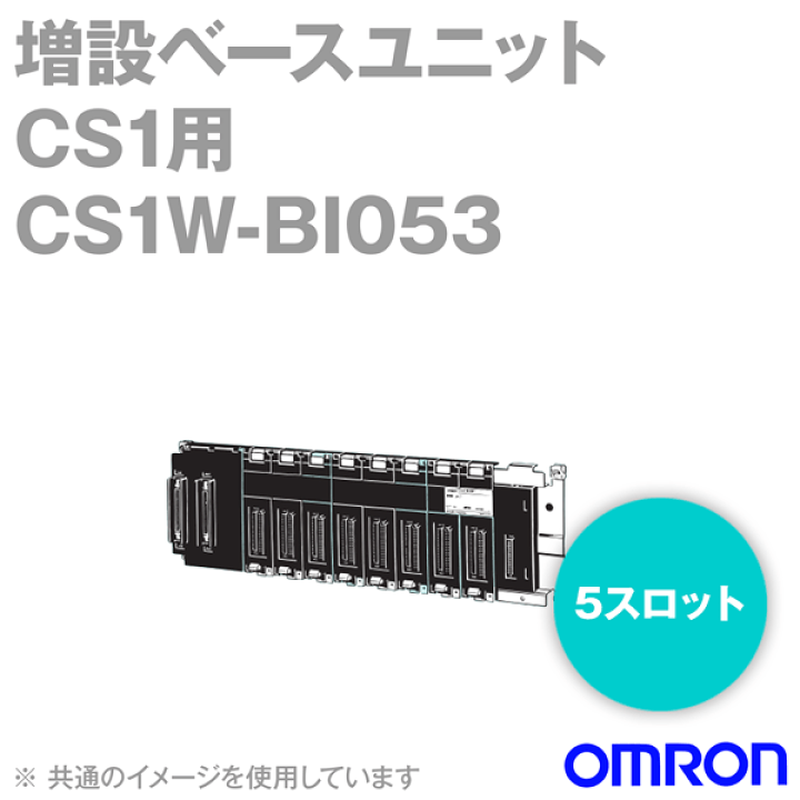 OMRON CS1W-BI053 ベースユニット 2個セット 楽天市場】オムロン(OMRON) CS1W-BI053 CS1シリーズ 増設ベース