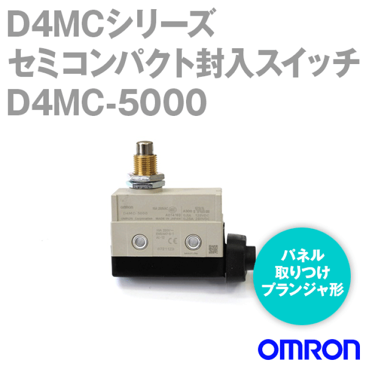 楽天市場】当日発送OK オムロン(OMRON) D4MC-5000 セミコンパクト封入