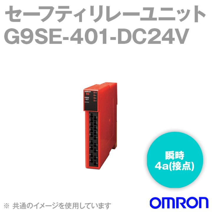 オムロン(OMRON) G9SE-401-DC24V セーフティリレーユニット NN | ANGEL HAM SHOP JAPAN