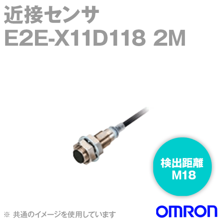 最新エルメス 楽天市場】オムロン(OMRON) E2E-X11D118 2M 近接センサ コード PCケーブル・コネクタ