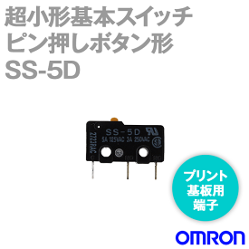 メール便OK オムロン(OMRON) SS-5D 形SS超小形基本スイッチ ピン押しボタン形 高耐久性 NN