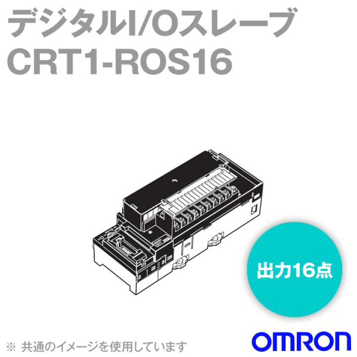 楽天市場】オムロン(OMRON) CRT1-ROS16 デジタルI/Oスレーブ 楽天市場】オムロン(OMRON) CRT1-ROS16 デジタルI/Oスレーブ