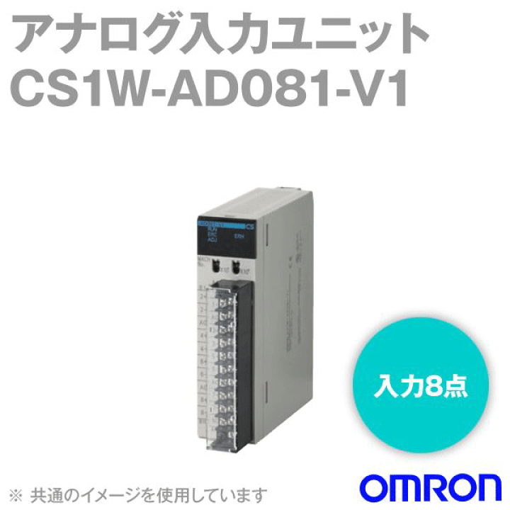 楽天市場】オムロン(OMRON) CS1W-AD081-V1 アナログ入力ユニット 入力8