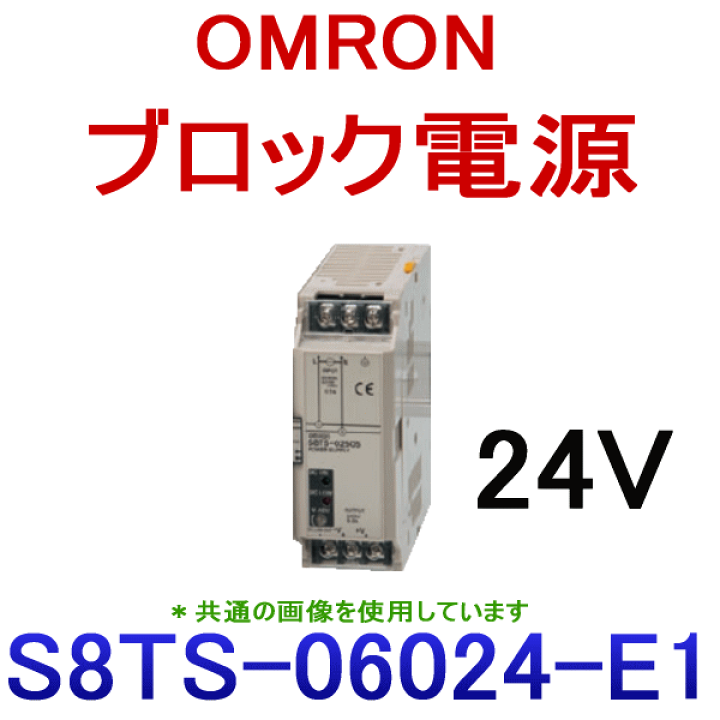 オムロン (OMRON) S8TS-06024-E1 ブロック電源コネクタ付 AC100〜240V 出力電圧/電流 24V/2.5A NN |  ANGEL HAM SHOP JAPAN