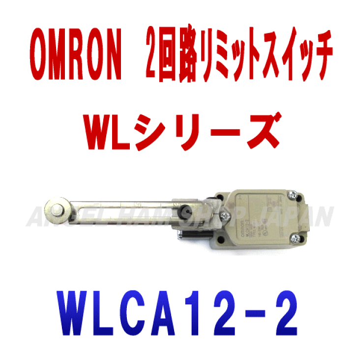 楽天市場】オムロン(OMRON) WLCA12-2 2回路リミットスイッチ WL 楽天市場】オムロン(OMRON) WLCA12-2 2回路リミットスイッチ WL