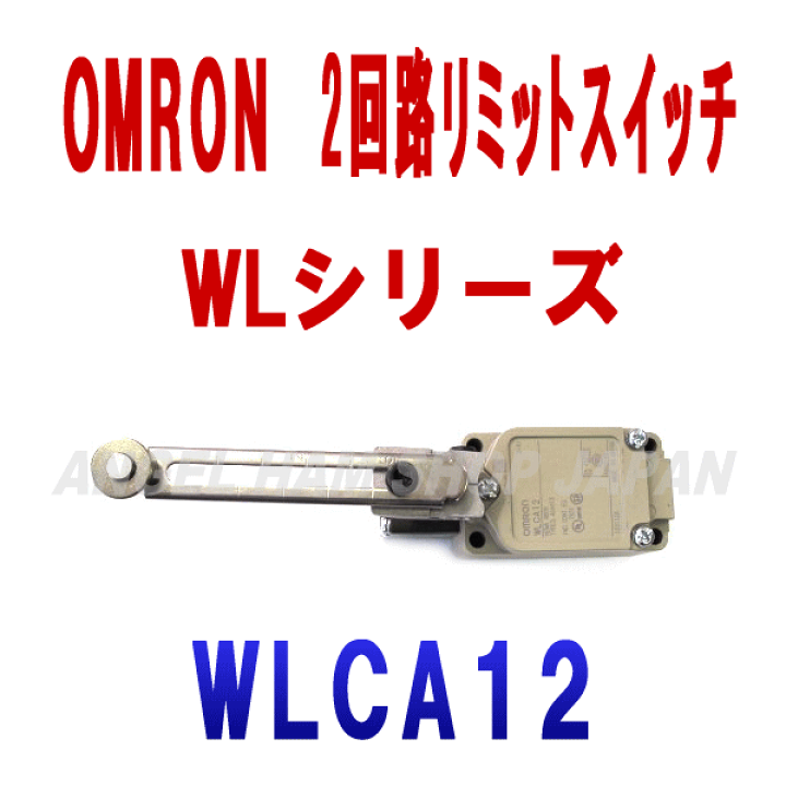 楽天市場】オムロン(OMRON) WLCA12 2回路リミットスイッチ WL