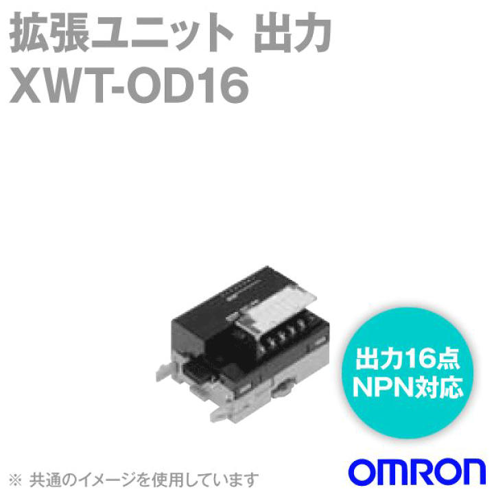 楽天市場】オムロン(OMRON) XWT-OD16 拡張ユニット出力16点 NPN対応 NN