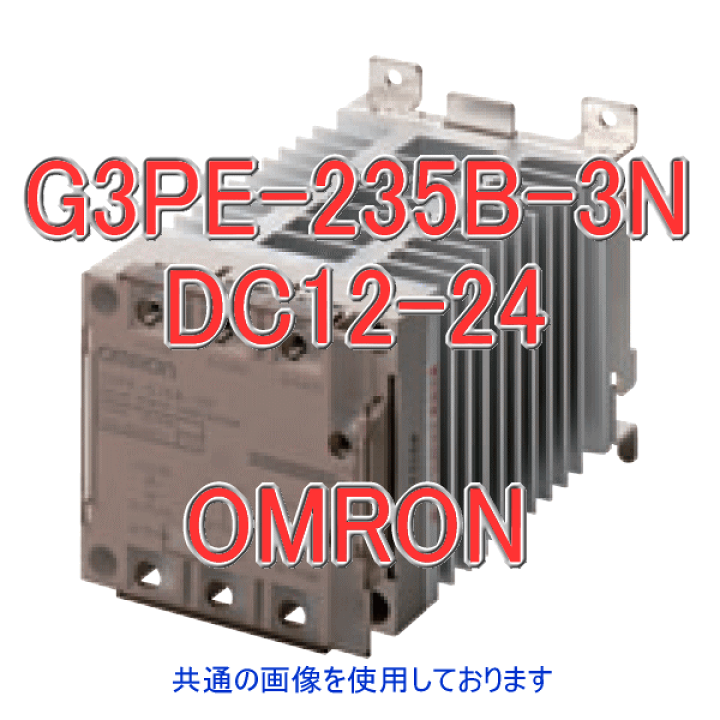 楽天市場】オムロン(OMRON) G3PE-235B-3N DC12-24 (ヒータ用ソリッド