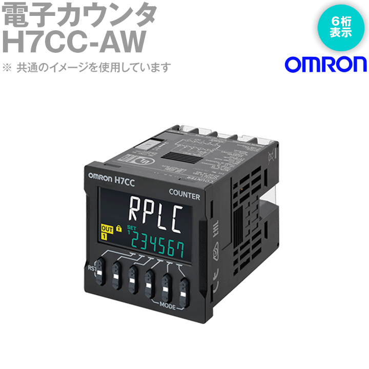 楽天市場】オムロン(OMRON) H7CC-AW 電子カウンタ プリセットカウンタ