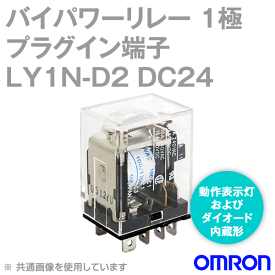 オムロン(OMRON) LY1N-D2 DC24V バイパワーリレー シングル接点形 ダイオード・動作表示灯内蔵形 1極 NN