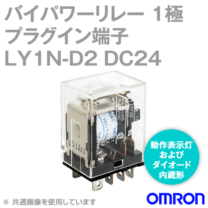 楽天市場】オムロン(OMRON) LY1N-D2 DC24V バイパワーリレー シングル