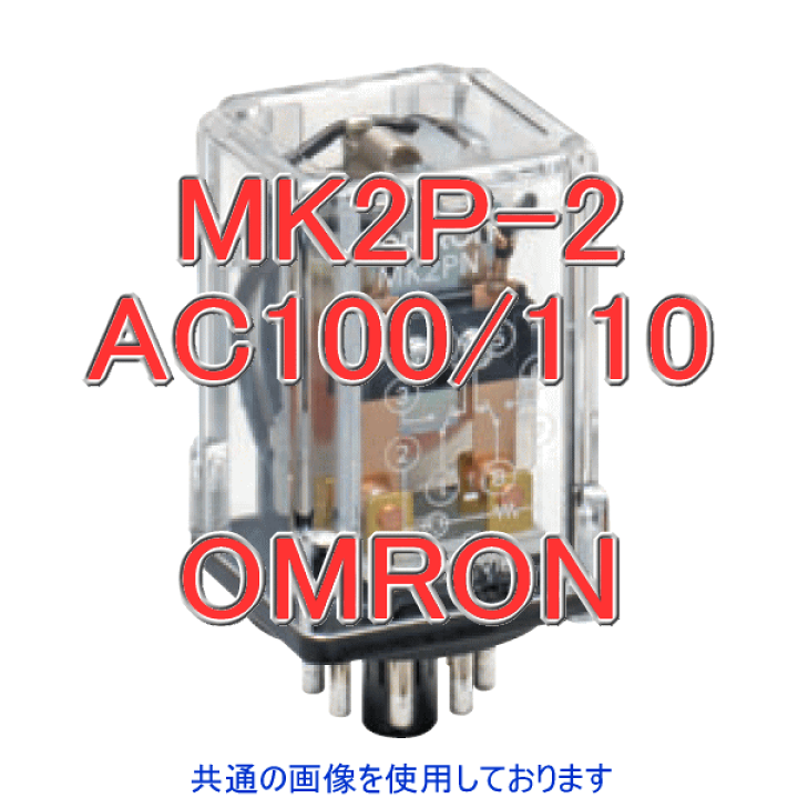 楽天市場】オムロン(OMRON) MK2P-2 AC100/110V 小形パワーリレー