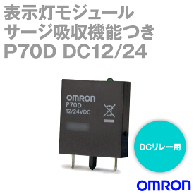 当日発送・メール便OK オムロン(OMRON) P70D DC12/24V 表示灯モジュール DCリレー用 NN
