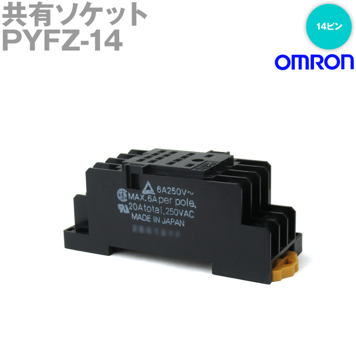 楽天市場】オムロン(OMRON) PYFZ-14 共有ソケット 表面接続 (1個入) NN 