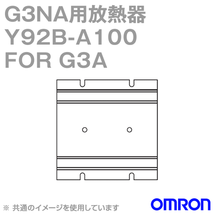 楽天市場】オムロン (OMRON) Y92B-A100 FOR G3A 放熱器 スタンダードタイプ NN : ANGEL HAM SHOP JAPAN