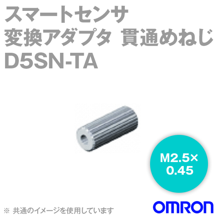 楽天市場】オムロン(OMRON) D5SN-TA スマートセンサ 高精度接触タイプ