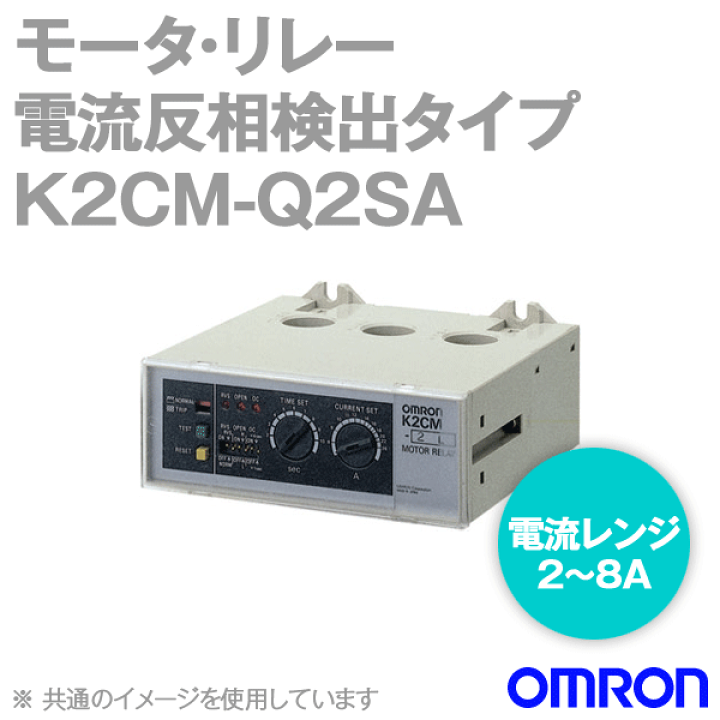 オムロン(OMRON) K2CM-Q2LSA モータ・リレー 瞬時形 電流レンジ 2〜8A 制御電源電圧 200/220/240V NN |  ANGEL HAM SHOP JAPAN
