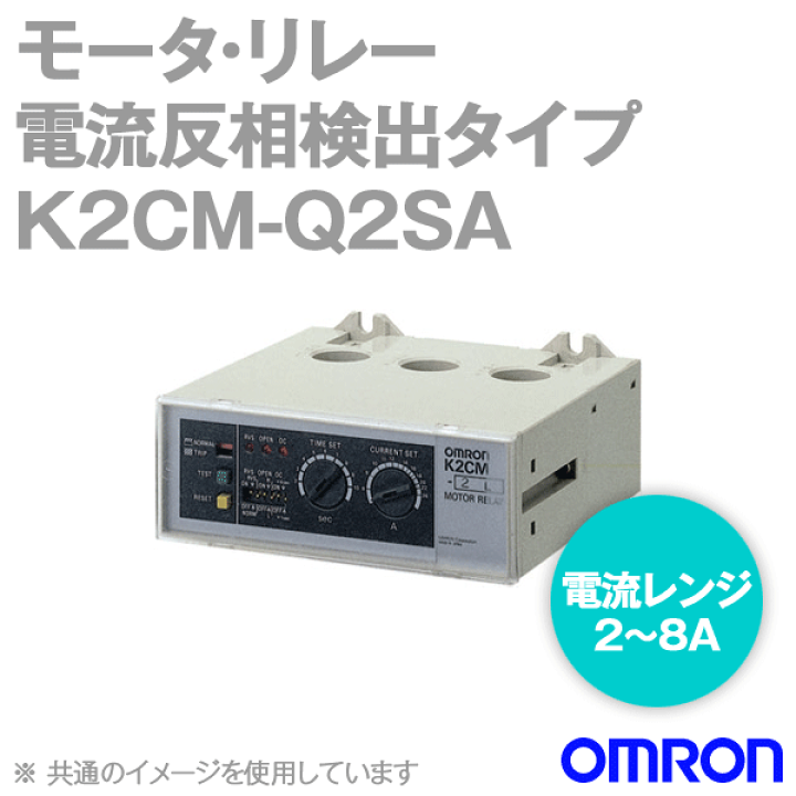 オムロン(OMRON) K2CM-Q2LSA モータ・リレー 瞬時形 電流レンジ 2〜8A 制御電源電圧 200/220/240V NN | ANGEL HAM SHOP JAPAN