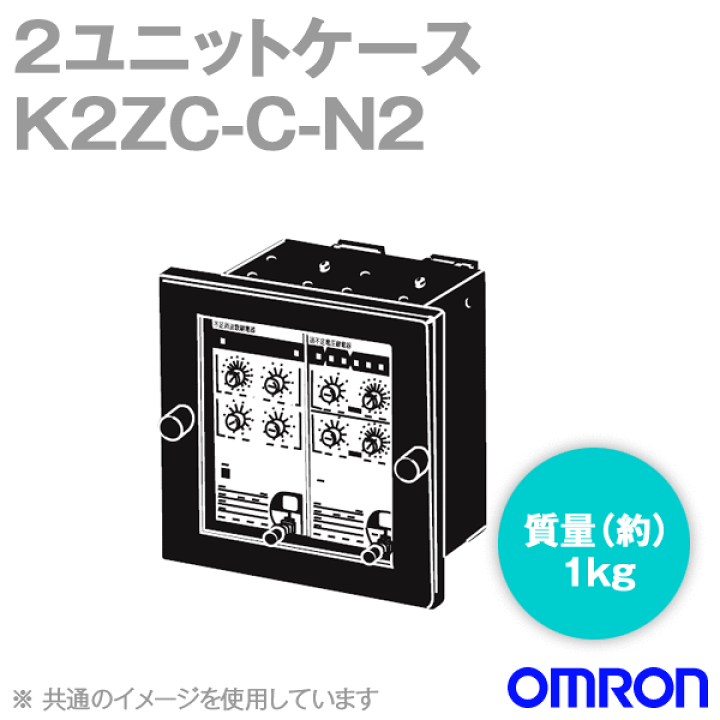 楽天市場】オムロン(OMRON) K2ZC-C-N2 角胴埋込形ケース 2 楽天市場】オムロン(OMRON) K2ZC-C-N2 角胴埋込形ケース 2