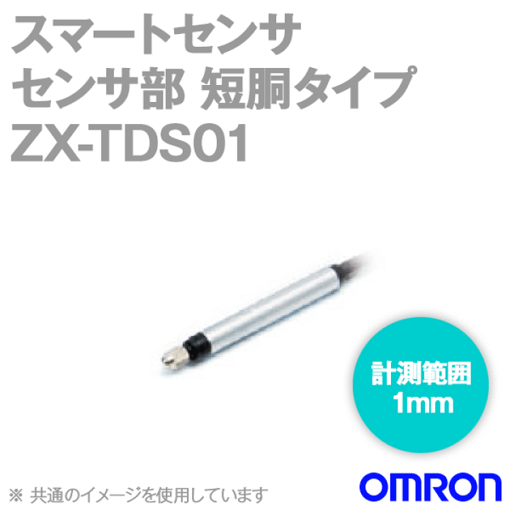 楽天市場】オムロン(OMRON) ZX-TDS01 スマートセンサ 高精度接触タイプ