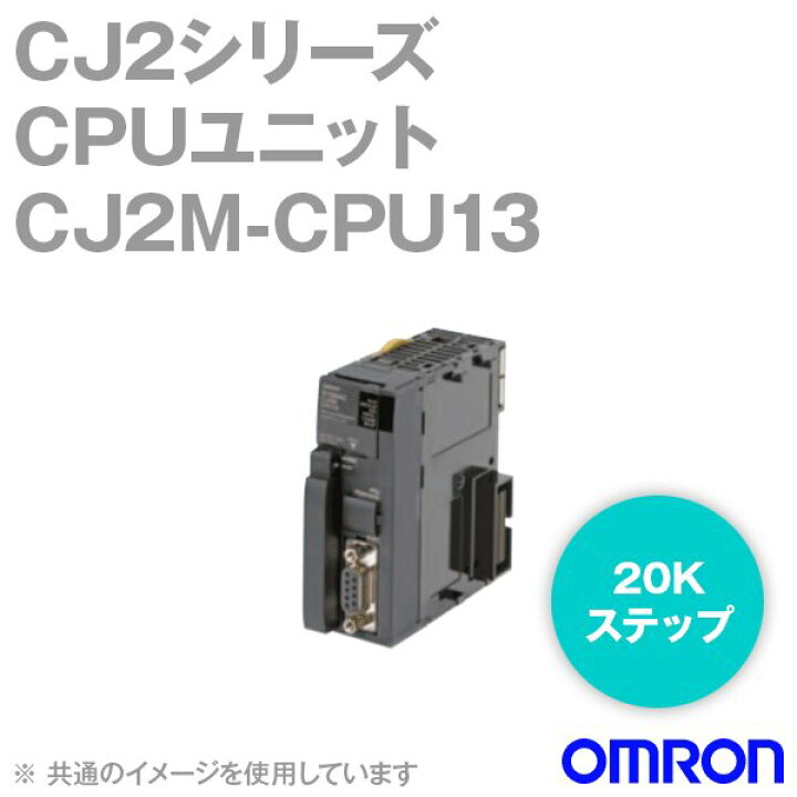 楽天市場】オムロン(OMRON) CJ2M-CPU13 CPUユニット (I/O点数2560点 