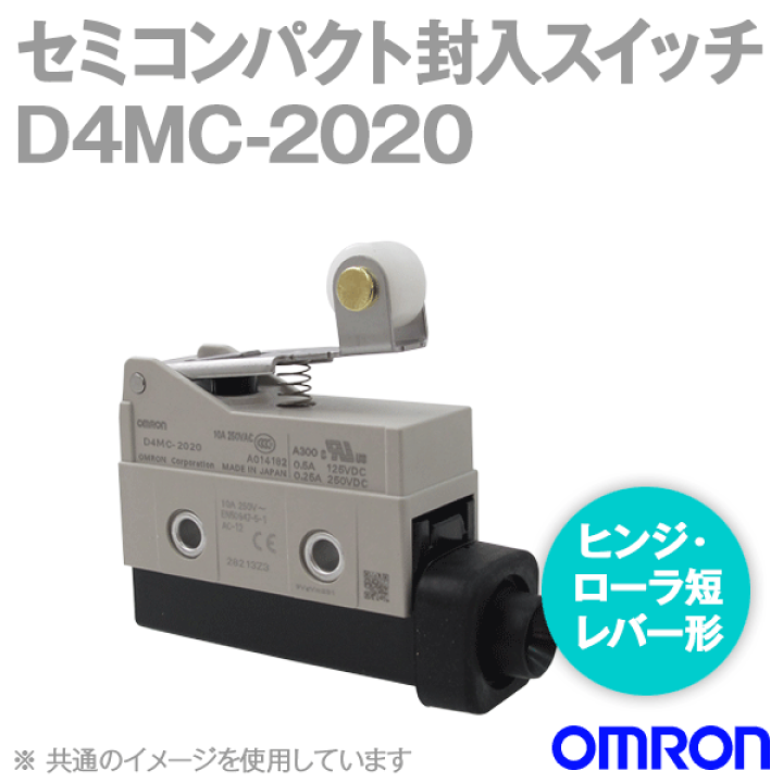 オムロン　Ｄ４ＭＣ-5052 D4MC セミコンパクト封入スイッチ/定格/性能 | オムロン制御機器