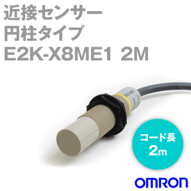 当日発送OK オムロン(OMRON) E2K-X8ME1 2M 円柱タイプ近接センサ M18 直流3線式 検出距離 8mm 動作モード NO NN