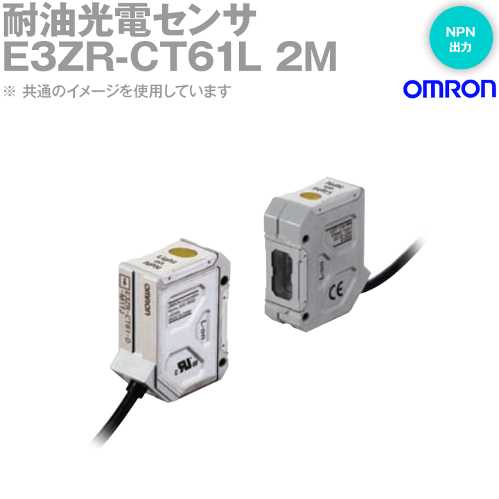 楽天市場】オムロン(OMRON) E3ZR-CT61L 2M 耐油光電センサ 透過形 