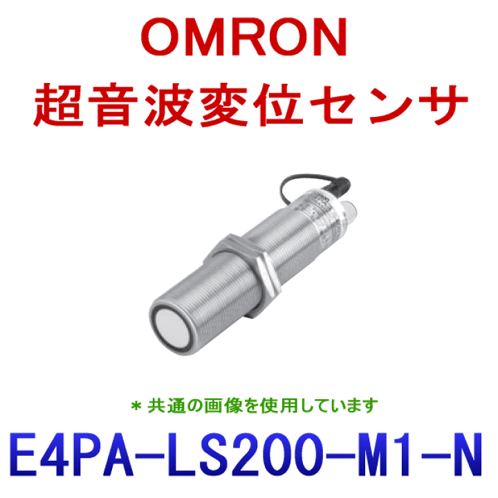 楽天市場】オムロン(OMRON) E4PA-LS200-M1-N 超音波変位センサ 楽天市場】オムロン(OMRON) E4PA-LS200-M1-N 超音波変位センサ