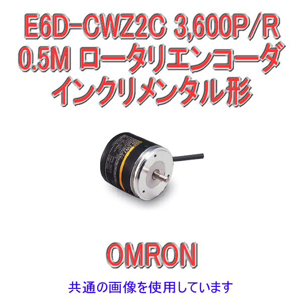 【取寄】 高分解能タイプのロータリエンコーダ オムロン (OMRON) E6D-CWZ2C 3,600P/R 0.5M インクリメンタル形 外径φ55 高分解能タイプ ロータリエンコーダ 分解能3600パルス/回転 オープンコレクタ出力 DC12V NN