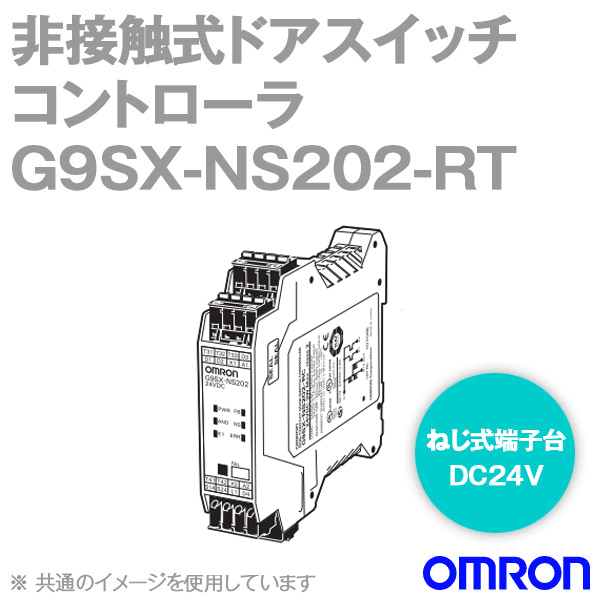 オムロン(OMRON) G9SX-NS202-RT DC24V 非接触式ドアスイッチコントローラ ねじ式端子台 NN | ANGEL HAM SHOP  JAPAN