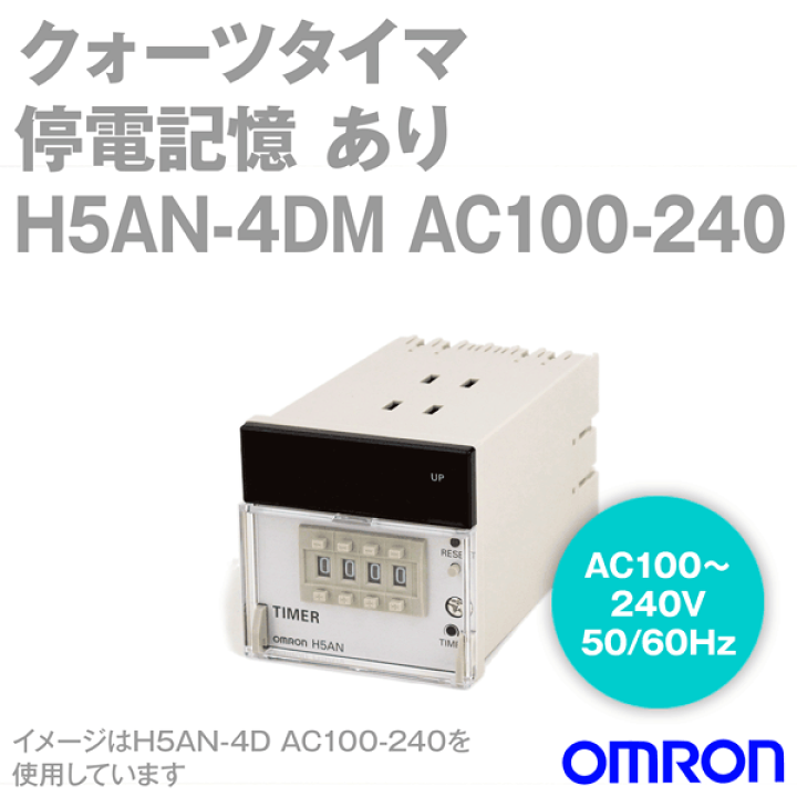 楽天市場】オムロン(OMRON) H5AN-4DM AC100-240 クォーツタイマ 埋込み