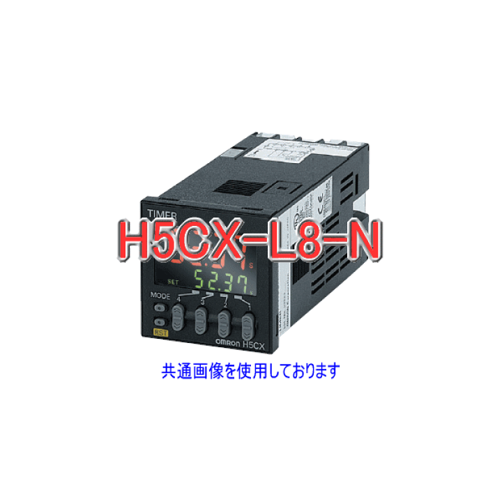 楽天市場】オムロン(OMRON) H5CX-L8-N デジタルタイマ シグナル