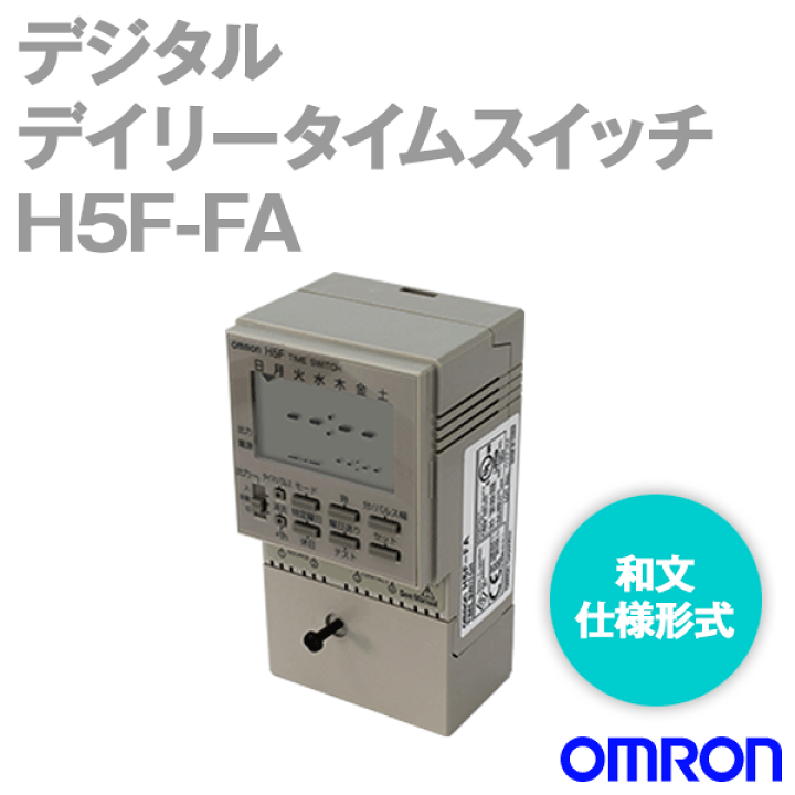 楽天市場】オムロン(OMRON) H5F-FA デジタル・デイリータイムスイッチ