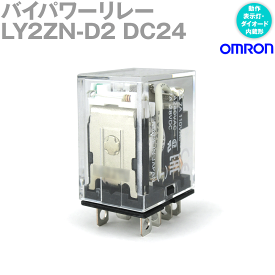 当日発送OK オムロン(OMRON) LY2ZN-D2 DC24 バイパワーリレー コイルサージ吸収用ダイオード・動作表示灯内蔵形 2極ツイン プラグイン端子 NN