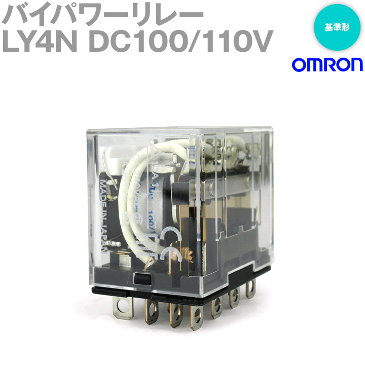 楽天市場】オムロン(OMRON) LY4N DC100/110V バイパワーリレー 動作 