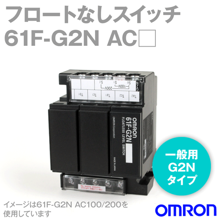オムロン (OMRON) 61F-G2N □ フロートなしスイッチ 増水警報・自動給排水 AC100/200・110/220・120/240V NN  | ANGEL HAM SHOP JAPAN