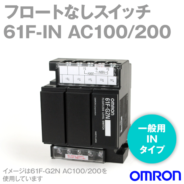 楽天市場】オムロン(OMRON) 61F-IN AC100/200V フロートなしスイッチ