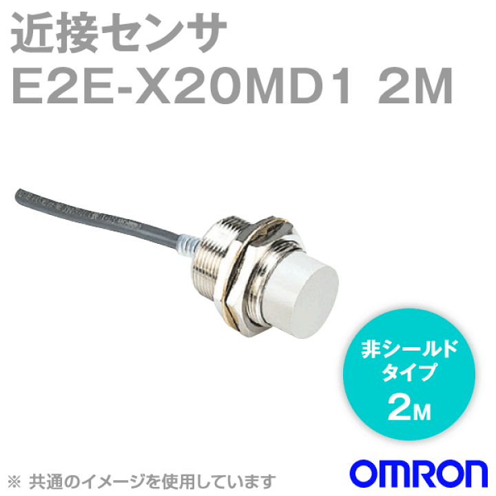 楽天市場】当日発送OK オムロン(OMRON) E2E-X20MD1 2M 近接センサ 非